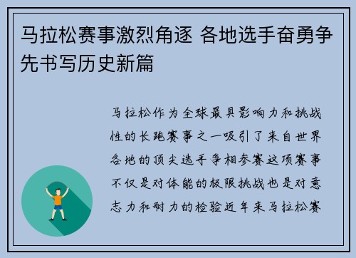 马拉松赛事激烈角逐 各地选手奋勇争先书写历史新篇