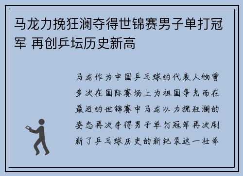 马龙力挽狂澜夺得世锦赛男子单打冠军 再创乒坛历史新高