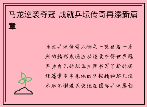 马龙逆袭夺冠 成就乒坛传奇再添新篇章