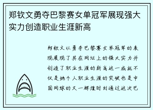 郑钦文勇夺巴黎赛女单冠军展现强大实力创造职业生涯新高