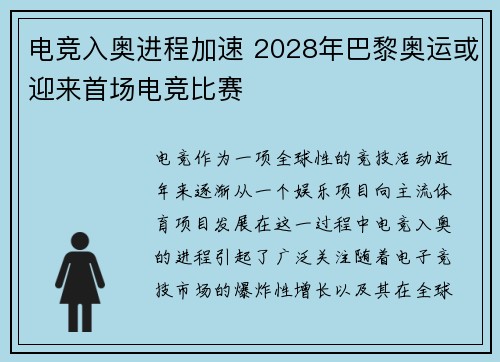 电竞入奥进程加速 2028年巴黎奥运或迎来首场电竞比赛