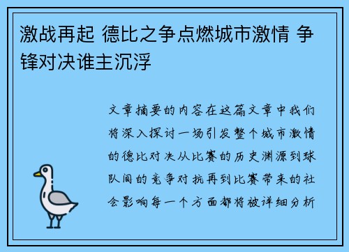 激战再起 德比之争点燃城市激情 争锋对决谁主沉浮