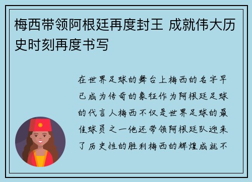 梅西带领阿根廷再度封王 成就伟大历史时刻再度书写