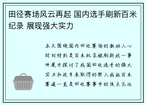 田径赛场风云再起 国内选手刷新百米纪录 展现强大实力
