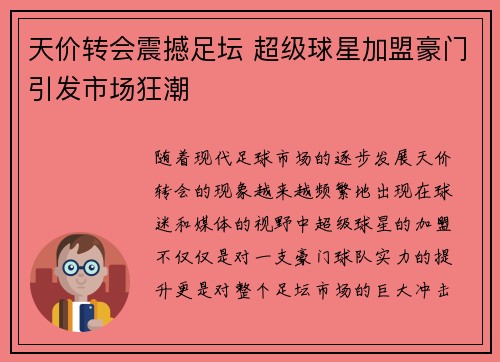 天价转会震撼足坛 超级球星加盟豪门引发市场狂潮