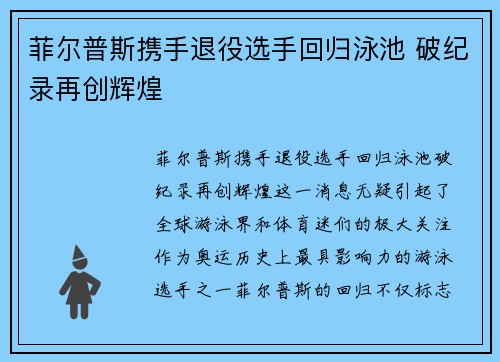 菲尔普斯携手退役选手回归泳池 破纪录再创辉煌
