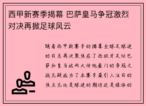 西甲新赛季揭幕 巴萨皇马争冠激烈 对决再掀足球风云