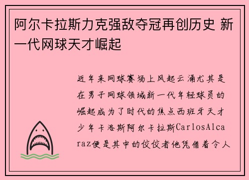 阿尔卡拉斯力克强敌夺冠再创历史 新一代网球天才崛起