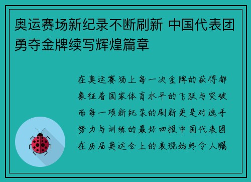 奥运赛场新纪录不断刷新 中国代表团勇夺金牌续写辉煌篇章