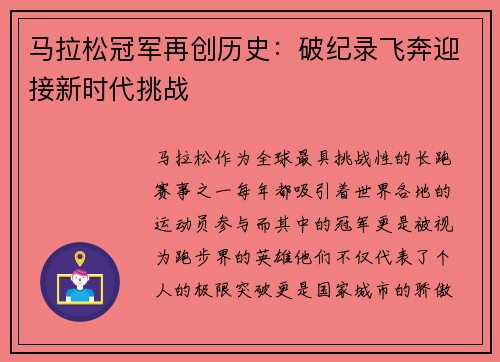 马拉松冠军再创历史：破纪录飞奔迎接新时代挑战