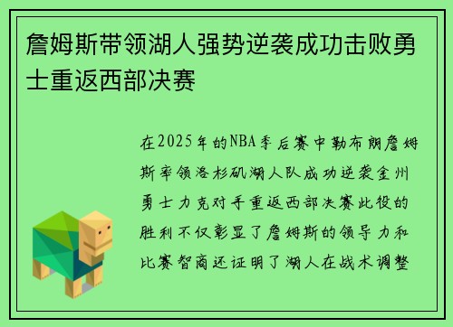 詹姆斯带领湖人强势逆袭成功击败勇士重返西部决赛