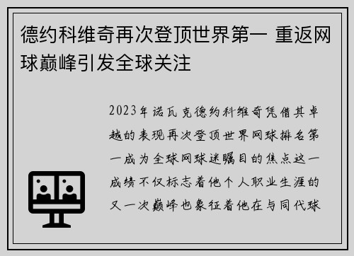 德约科维奇再次登顶世界第一 重返网球巅峰引发全球关注