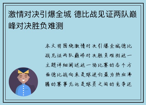 激情对决引爆全城 德比战见证两队巅峰对决胜负难测