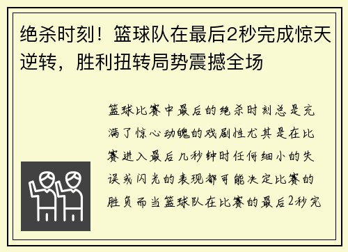 绝杀时刻！篮球队在最后2秒完成惊天逆转，胜利扭转局势震撼全场