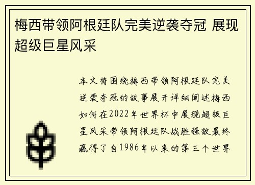梅西带领阿根廷队完美逆袭夺冠 展现超级巨星风采