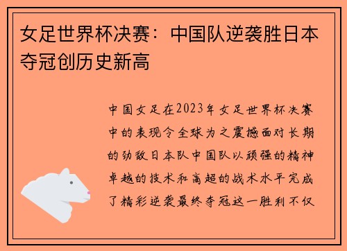 女足世界杯决赛：中国队逆袭胜日本夺冠创历史新高
