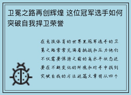 卫冕之路再创辉煌 这位冠军选手如何突破自我捍卫荣誉