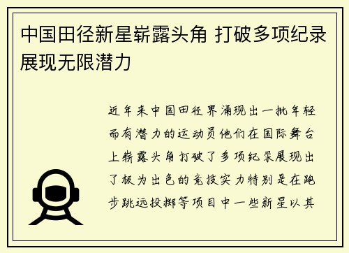 中国田径新星崭露头角 打破多项纪录展现无限潜力