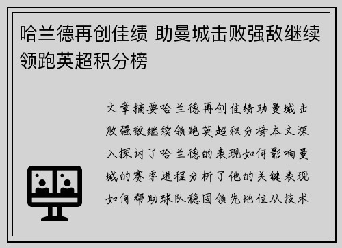 哈兰德再创佳绩 助曼城击败强敌继续领跑英超积分榜