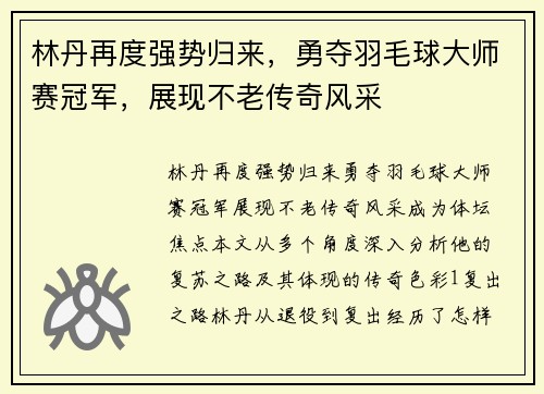 林丹再度强势归来，勇夺羽毛球大师赛冠军，展现不老传奇风采