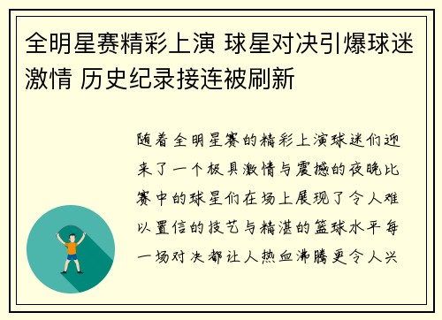 全明星赛精彩上演 球星对决引爆球迷激情 历史纪录接连被刷新