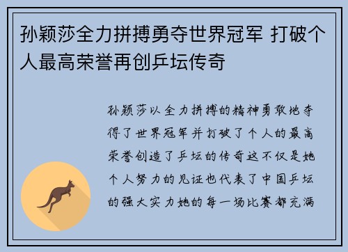 孙颖莎全力拼搏勇夺世界冠军 打破个人最高荣誉再创乒坛传奇