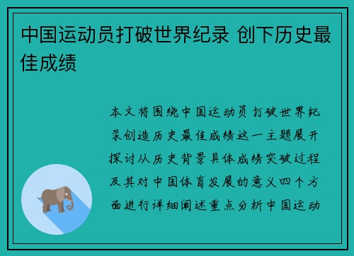 中国运动员打破世界纪录 创下历史最佳成绩