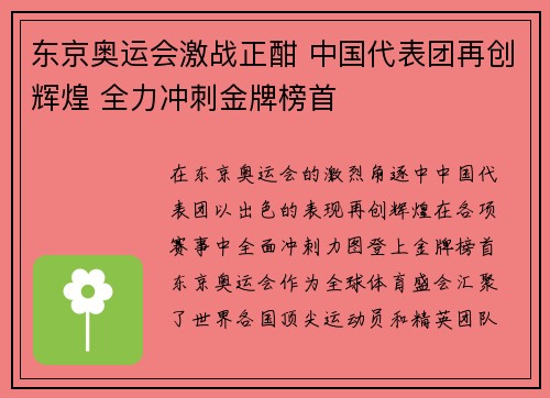 东京奥运会激战正酣 中国代表团再创辉煌 全力冲刺金牌榜首