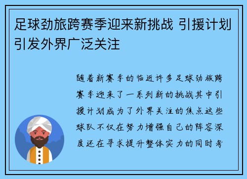 足球劲旅跨赛季迎来新挑战 引援计划引发外界广泛关注