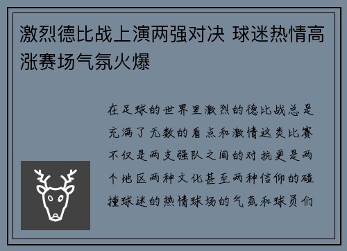 激烈德比战上演两强对决 球迷热情高涨赛场气氛火爆