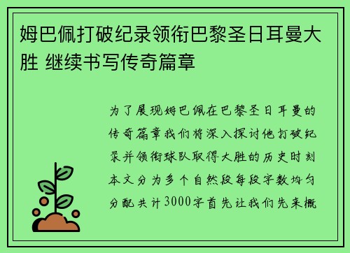姆巴佩打破纪录领衔巴黎圣日耳曼大胜 继续书写传奇篇章
