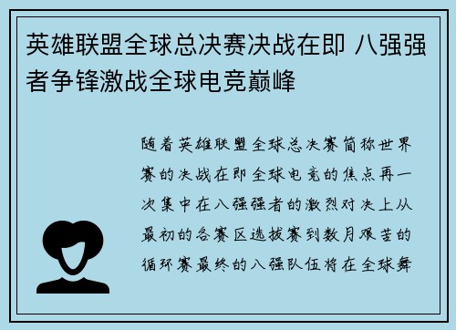 英雄联盟全球总决赛决战在即 八强强者争锋激战全球电竞巅峰