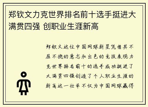 郑钦文力克世界排名前十选手挺进大满贯四强 创职业生涯新高