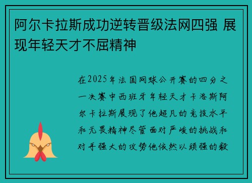 阿尔卡拉斯成功逆转晋级法网四强 展现年轻天才不屈精神