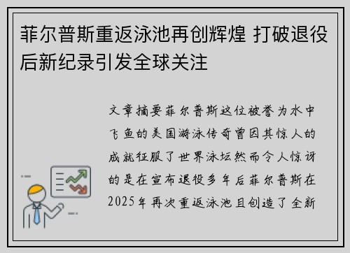 菲尔普斯重返泳池再创辉煌 打破退役后新纪录引发全球关注