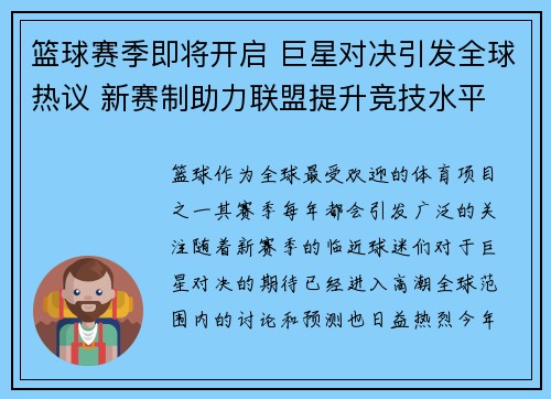 篮球赛季即将开启 巨星对决引发全球热议 新赛制助力联盟提升竞技水平