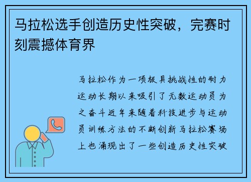 马拉松选手创造历史性突破，完赛时刻震撼体育界