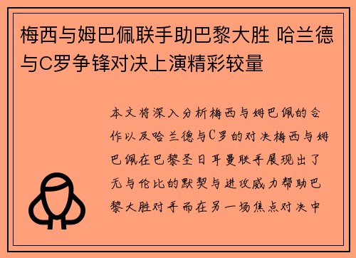 梅西与姆巴佩联手助巴黎大胜 哈兰德与C罗争锋对决上演精彩较量