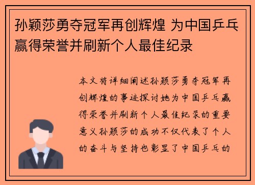 孙颖莎勇夺冠军再创辉煌 为中国乒乓赢得荣誉并刷新个人最佳纪录