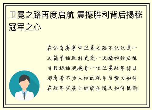 卫冕之路再度启航 震撼胜利背后揭秘冠军之心