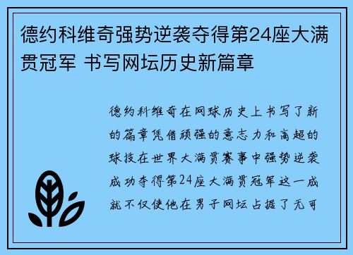 德约科维奇强势逆袭夺得第24座大满贯冠军 书写网坛历史新篇章