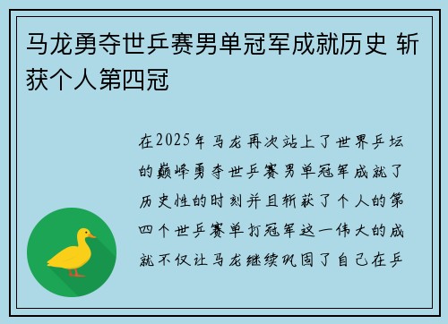 马龙勇夺世乒赛男单冠军成就历史 斩获个人第四冠