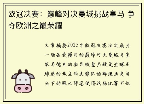 欧冠决赛：巅峰对决曼城挑战皇马 争夺欧洲之巅荣耀