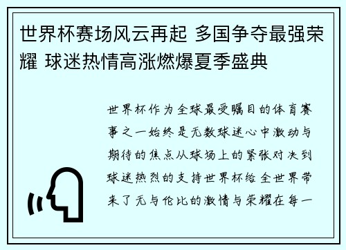 世界杯赛场风云再起 多国争夺最强荣耀 球迷热情高涨燃爆夏季盛典