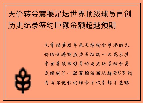 天价转会震撼足坛世界顶级球员再创历史纪录签约巨额金额超越预期