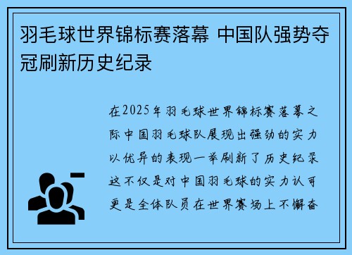 羽毛球世界锦标赛落幕 中国队强势夺冠刷新历史纪录