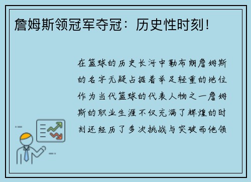詹姆斯领冠军夺冠：历史性时刻！