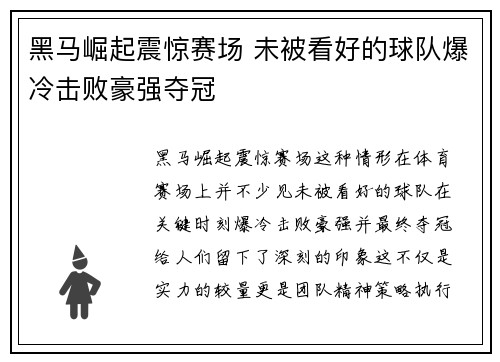 黑马崛起震惊赛场 未被看好的球队爆冷击败豪强夺冠