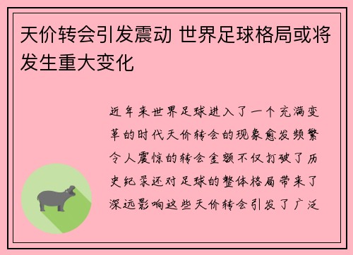 天价转会引发震动 世界足球格局或将发生重大变化