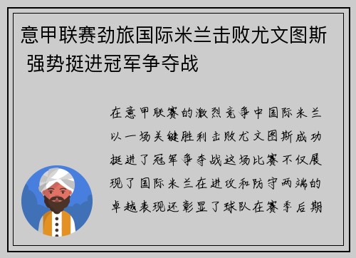 意甲联赛劲旅国际米兰击败尤文图斯 强势挺进冠军争夺战